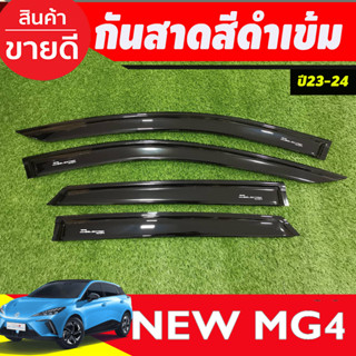 กันสาด สีดำเข้ม มี4ชิ้น MG MG4 MG 4 2023 2024 2025 (A)