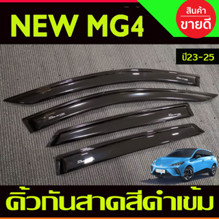 กันสาด สีดำเข้ม มี4ชิ้น MG MG4 MG 4 2023 2024 2025