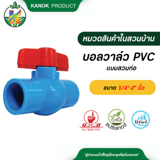 แชมป์ บอลวาล์ว PVC แบบสวมท่อ ขนาด 1/4"-2" นิ้ว