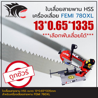 FEMI 780XL, 782XL ใบเลื่อยสายพาน(ตัดเหล็ก) HSS 13*0.65*1335mm (เลือกฟันเลื่อยได้)