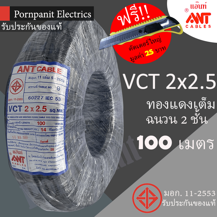 ANT/PKS สายไฟ VCT 2x2.5 ขด(100เมตร) ดำ มอก