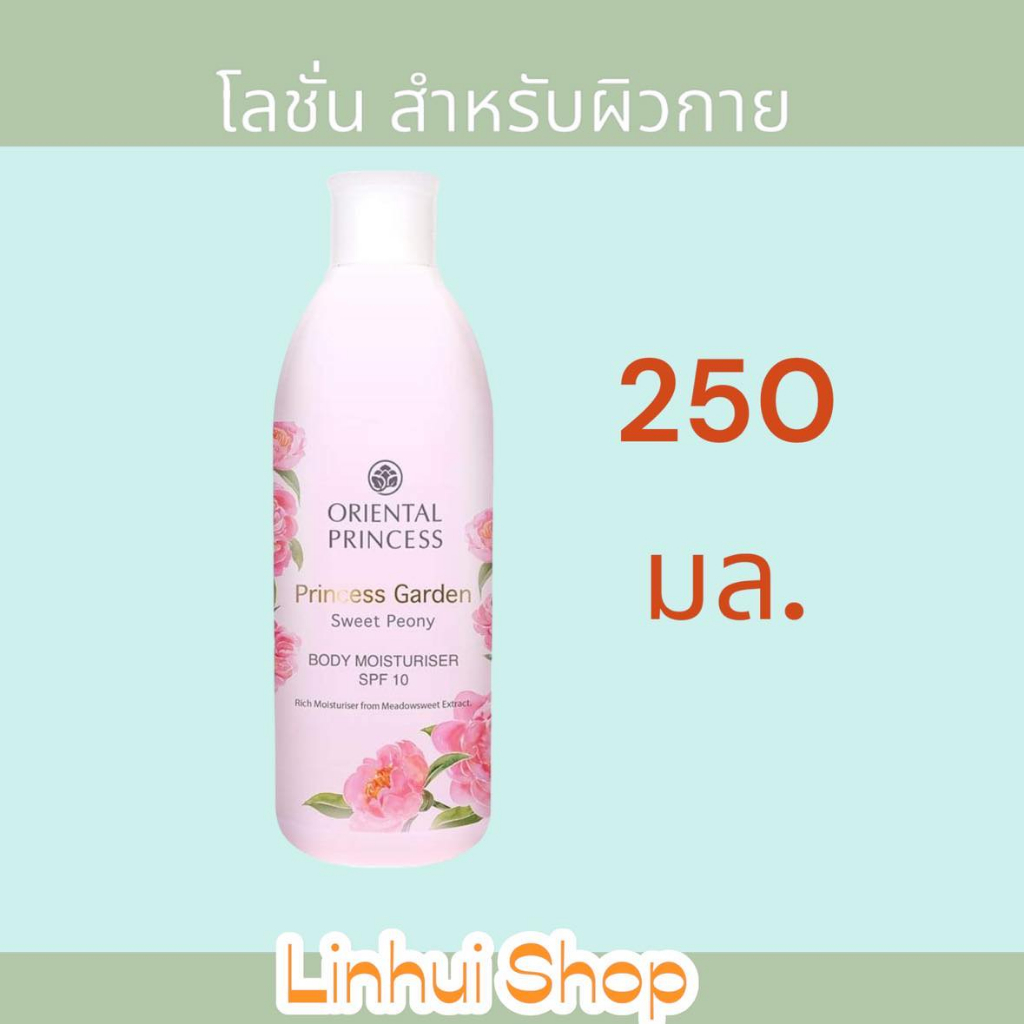 oriental Princess Garden Sweet Peony Body Moisturiser SPF 10 250 ml. โลชั่น ออเรนทอล กลิ่นดอกไม้