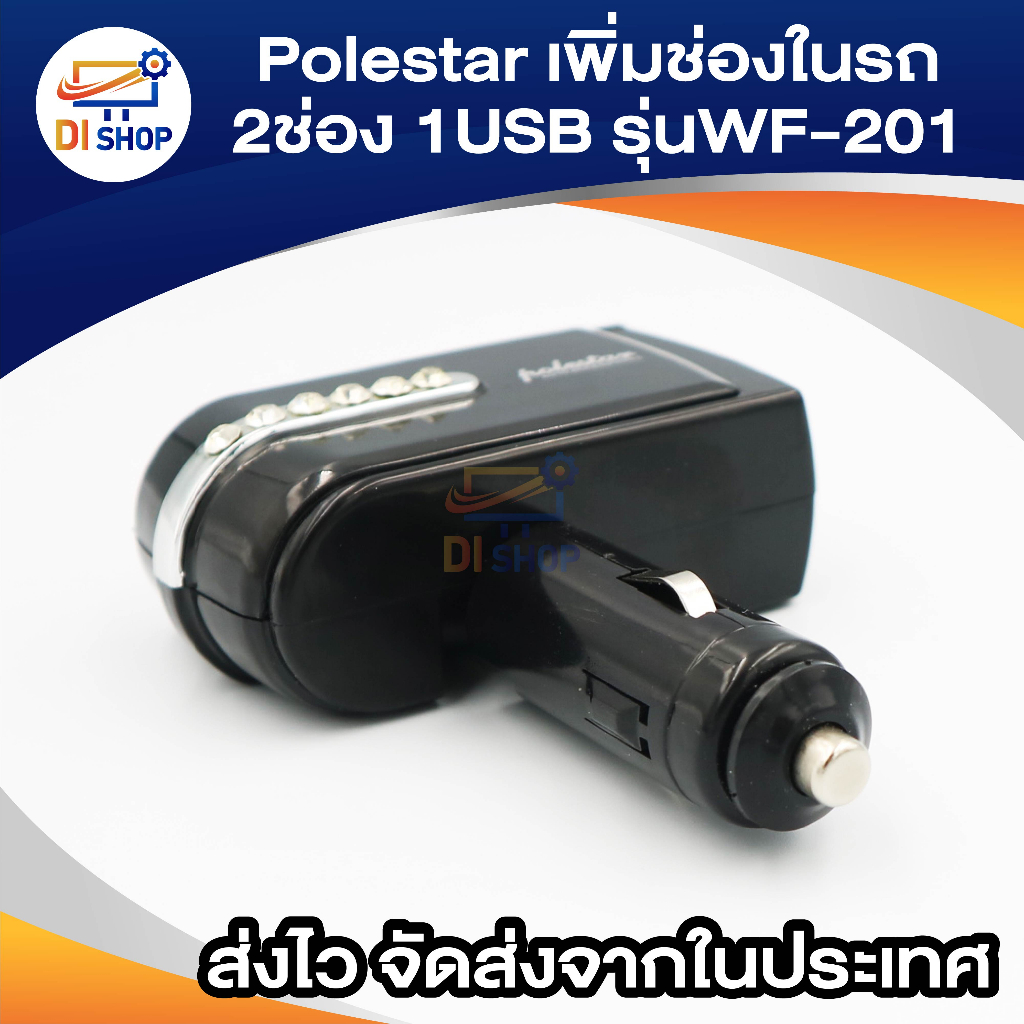 Polestar อุปกรณ์ตัวเพิ่มช่องที่จุดบุหรี่ในรถ 2ช่องและ1USB รุ่น WF-201 (สีดำ) - รูปที่ 4
