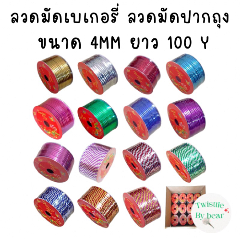 ลวดมัดปากถุง ริ้บบิ้นลวด ลวดฟอล์ย ลวดสี  ยาว 100Y แบบแข็ง