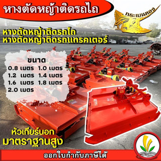 หางตัดหญ้าติดรถไถ หางตัดหญ้าติดรถแทรคเตอร์ ขนาด 0.8 1.0 1.2 1.4 1.6 1.8 2.0 เมตร หัวเกียร์นอกมาตราฐานสูง