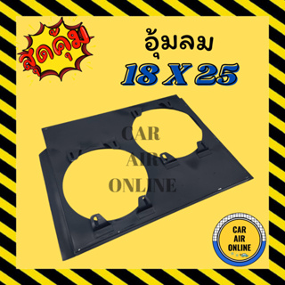 กระบังลมแอร์รถยนต์ ขนาด 18 X 25 พัดลมคู่ กำบังลมแผงแอร์ อุ้มลม 18x25 พัดลมแอร์ พัดลม รังผึ้งแอร์ บังลม กะบังลม คอยร้อน ค