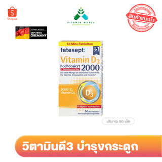 Vitamin D3  ยี่ห้อ Tetesept รุ่น 2000IU จากเยอรมัน 50 เม็ดเล็ก ทานวันละเม็ด