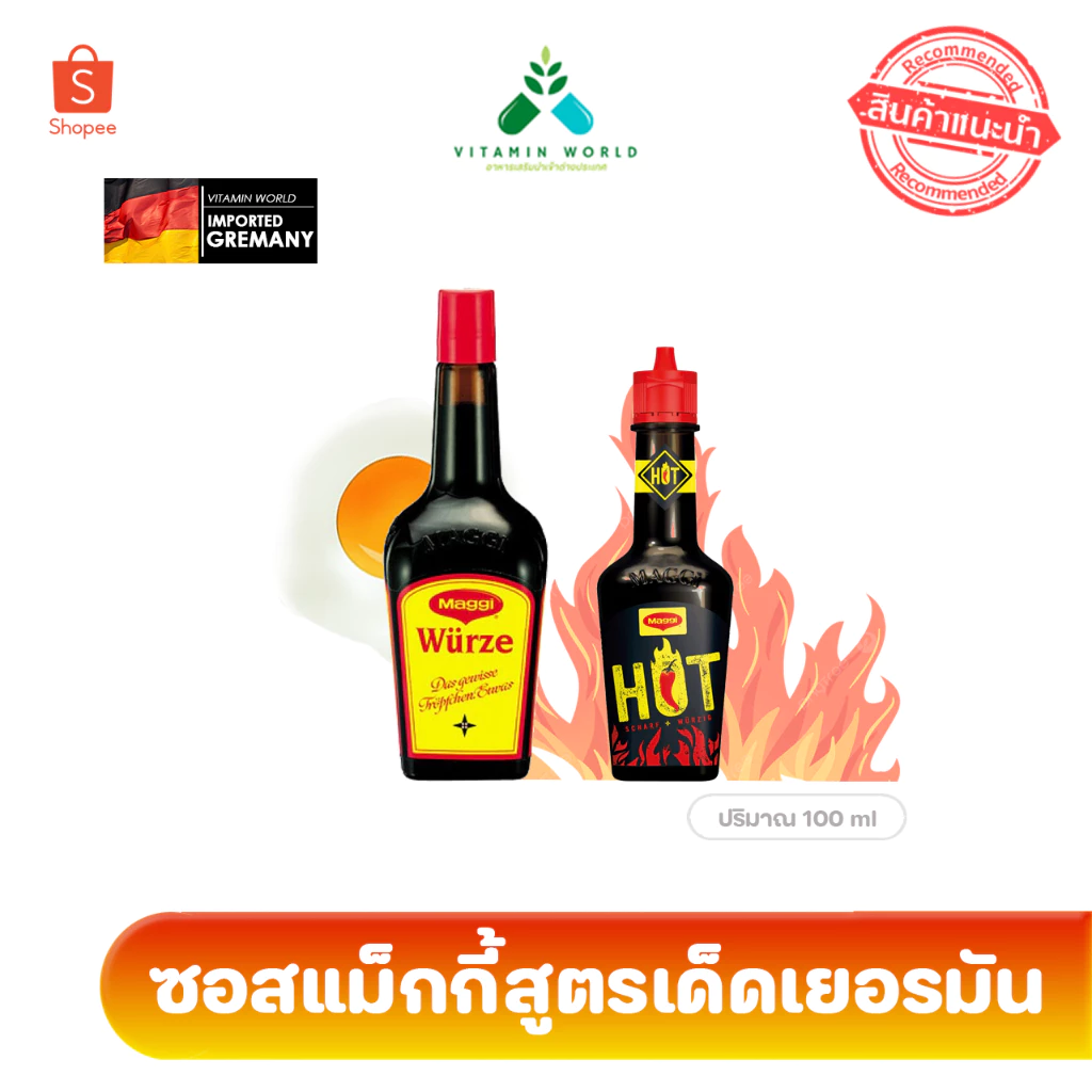 ซอส maggi würze และ maggi hot ซอส ปรุงรส แมกกี้ สูตร เยอรมัน ไม่ใช่ไทย 2รสชาติ