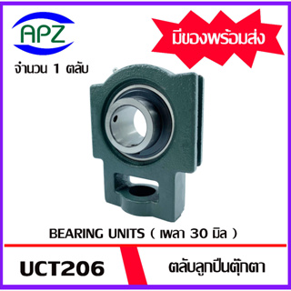 UCT206 ( Bearing Units  UCT ) ตลับลูกปืนตุ๊กตา UCT 206  ( เพลา 30  มม. )  ตุ๊กตา เพลามิน  UCT  จำนวน  1  ตลับ โดย APZ