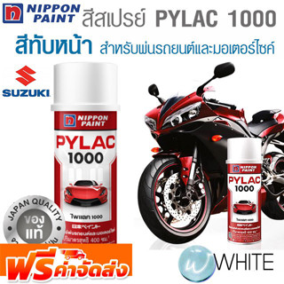 สีสเปรย์ PYLAC 1000 สีทับหน้า TOPCOAT สำหรับ SUZUKI สำหรับพ่นรถยนต์และมอเตอร์ไซค์ ยี่ห้อ NIPPON PAINT  จัดส่งฟรี!!!