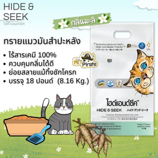 Hide &amp; Seek ทรายแมวมันสำปะหลัง [กลิ่นมะลิ] ออร์แกนิค น้ำหนักเบา ทรายแมวธรรมชาติ ควบคุมกลิ่นได้ดี [8.16 kg]