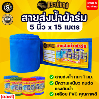 สายส่งน้ำ สายส่งน้ำผ้าร่ม ขนาด 5 นิ้ว ตราจระเข้ทอง ความยาว 30เมตร ,50 เมตร  ผ้าร่มคุณภาพดี เกรด A เคลือบพีวีซี