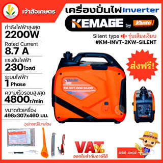 เครื่องปั่นไฟอินเวอเตอร์ KEMAGE by KANTO แบบ Silent type รุ่น KM-INVT-2KW-SILENT เครื่องปั่นไฟเสียงเงียบ เครื่องปั่นไฟแบ