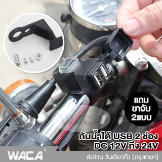 WACA พอร์ต USB 2ช่อง ที่ชาร์จมือถือมอเตอร์ไซค์ กันน้ำได้ 12V-24V สำหรับมอเตอร์ไซค์ Handlebar Charger 5V 1A/2.1A #008 ^SA