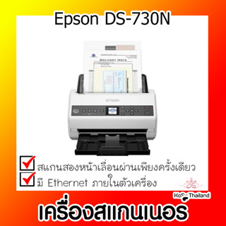 📣📣เครื่องสแกนเนอร์⚡  เครื่องสแกนเนอร์ Epson DS-730N