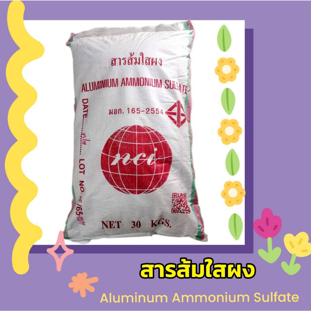 สารส้มใสผง Aluminum Ammonium Sulfate ขนาด 30 กก. ( จำกัดคำสั่งซื้อละ 1 ชิ้น  )