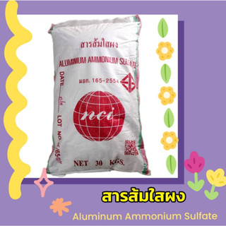 สารส้มใสผง Aluminum Ammonium Sulfate ขนาด 30 กก.