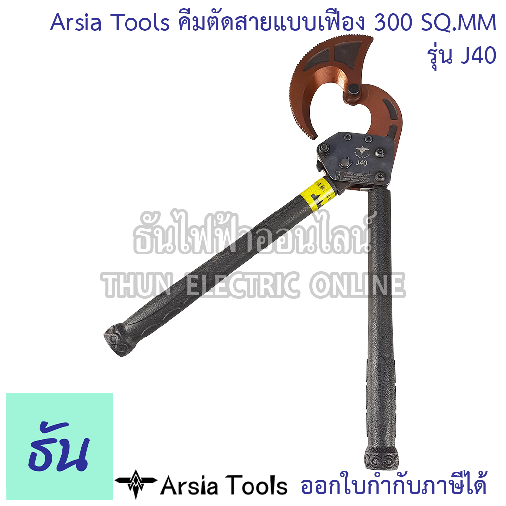 Arsia Tools คีมตัดสายเคเบิ้ล ผ่อนแรง แบบเฟือง 300 SQ.MM. รูปที่ 4