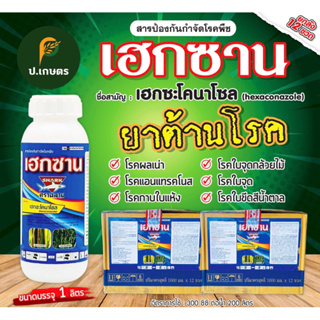 เฮกซาน-ซ๊าค🦈 1ลิตร ***ยกลัง12ขวด*** ชื่อสามัญเฮกซะโคนาโซล5%SC (สารป้องกันกำจัดโรคพืช/ใบขีด/ใบจุด/ใบไหม้/แอนแทรคโนส)