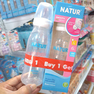 ขวดนม เนเจอร์ ขวดนมคอแคบสมูทไบโอมิมิค ซื้อ 1 ขวด ฟรี 1 ขวด