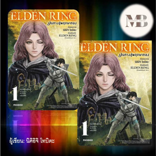 หนังสือ ELDEN RING เส้นทางสู่พฤกษาทอง 1 (Mg) ผู้เขียน: นิคิอิจิ โทบิตะ: การ์ตูน ,การ์ตูนญี่ปุ่น มังงะ การ์ตูนไทย