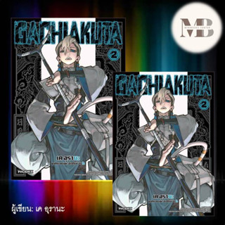 หนังสือ GACHIAKUTA 2 (Mg) ผู้เขียน: เค อุรานะ หมวดหมู่: การ์ตูน , การ์ตูนญี่ปุ่น มังงะ การ์ตูนไทย