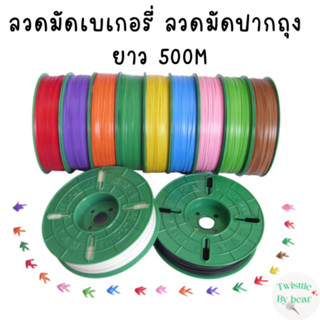 ลวดมัดปากถุง ลวดมัดสายไฟ ลวดมัดสินค้า ลวดเคลือบพลาสติก ความยาว 500 M