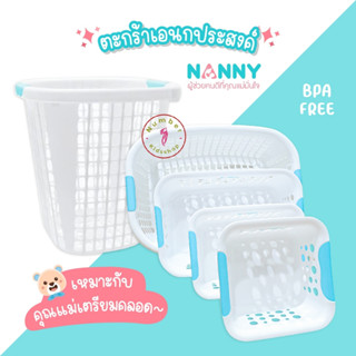 NANNY (แนนนี่) ตะกร้าเตรียมคลอด ตะกร้าใส่เสื้อผ้าเด็ก กล่องเก็บของจุกจิก ตะกร้าลูก กล่องใส่ของ ตะกร้า แนนนี่