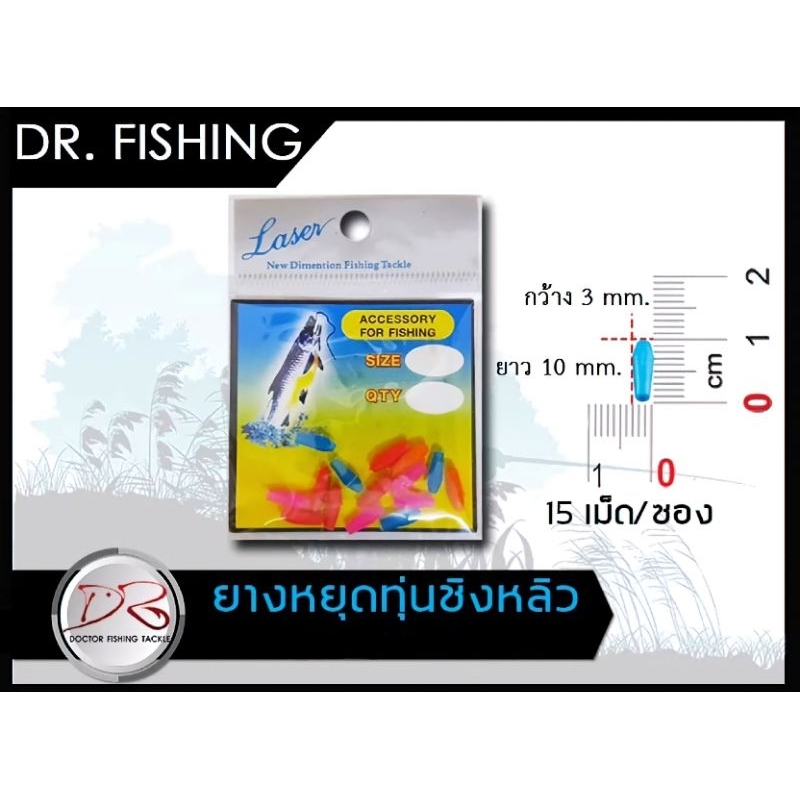 ยางหยุดทุ่นชิงหลิว บรรจุ 15 เม็ดในซอง (คละสี)