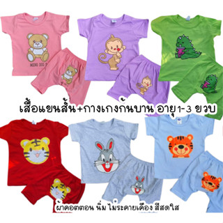 เสื้อแขนสั้นเด็ก+กางเกงก้นบานเด็ก สกีนลายการ์ตูน อายุ1-3ขวบ ผ้าคอตตอน สีสดใส (เด็กผู้หญิง เด็กชาย เสื้อผ้าเด็กเล็ก)