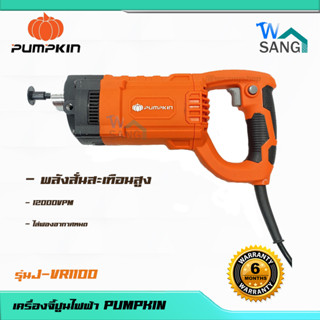 เครื่องจี้ปูนไฟฟ้า J-VR1100 PUMPKIN  รับประกันมอเตอร์ 6 เดือน @wsang