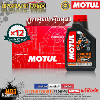 ยกลังโครตคุ้ม! Motul SCOOTER POWER LE 4T 5W40 1L. (ยกลัง12ขวด) สังเคราะห์แท้ ฟรี!สติ๊กเกอร์ Motul 5ชิ้น