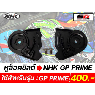 หูล็อคชิลด์ NHK GP Prime ของแท้ ส่งไว!!!