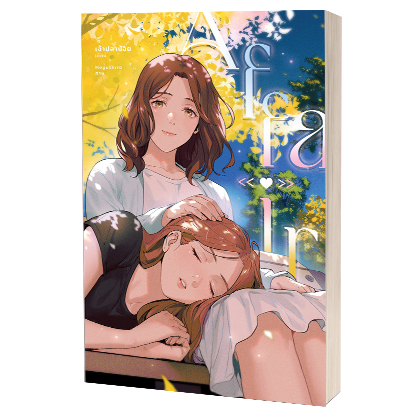 หนังสือ AFFAIR รักเล่นกล พชรไพลิน , #เจ้าปลาน้อย) ,นิยายวาย นิยายยูริ