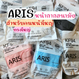 Aris แมสทรงใหญ่แมสหน้าอวบ สำหรับคนหน้าใหญ