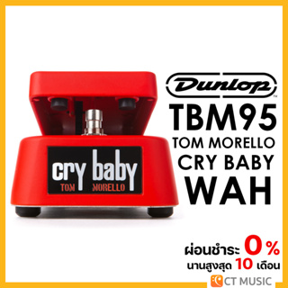 Jim Dunlop TBM95 Tom Morello Cry Baby Wah เอฟเฟคกีตาร์