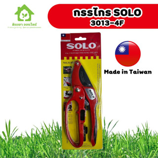 กรรไกรตักแต่งกิ่งไม้ SOLO รุ่น 3130-4F Made in Taiwan ผลิตที่ไต้หวัน