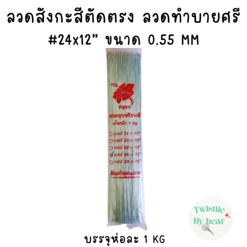 ลวดสังกะสี #24 ยาว12 นิ้ว บรรจุห่อละ 1 kg ลวดเสียบดอกรัก ลวดทำบายศรี ลวดทำดอกไม้จัน ลวดสังกะสีตัดตรง