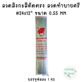 ลวดสังกะสี #24 ยาว 12 นิ้ว บรรจุห่อละ 1 kg ลวดสังกะสีตัดตรง ลวดเสียบดอกรัก ลวดทำบายศรี ลวดทำดอกไม้จัน ลวดสังกะสี