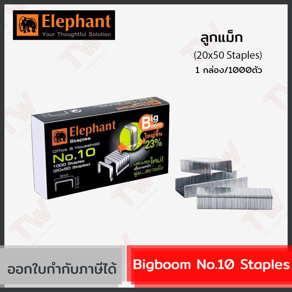 Elephant Bigboom No.10 Staples ลูกแม็ก ลวดเย็บกระดาษ 1กล่อง/1000ตัว
