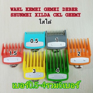 ฟันรองปัตตาเลียน หวีรองตัดผม ปัตตาเลี่ยน wahl ,deeper,kemei,gemei