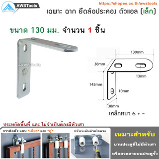 SC ฉากยึด ล้อประคอง (ตัวแอล) ขนาด เล็ก 130มม. ใช้สำหรับประคองประตูรั้วไม่ให้ล้ม #ประตูรั้ว #ประตูบานเลื่อน #ยึดล้อประคอง