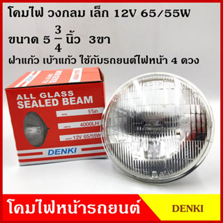 DENKI โคมไฟหน้ารถยนต์ วงกลม ขนาด 5 3/4 นิ้ว (14.3 cm.) 12V 24V 2ขา 3ขา หลอดไฟในตัว โคมไฟ โคมไฟหน้า รถยนต์ ดวงละ