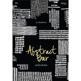 Abstract Bar และเรื่องสั้นอื่นๆ : สำนักพิมพ์ P.S.