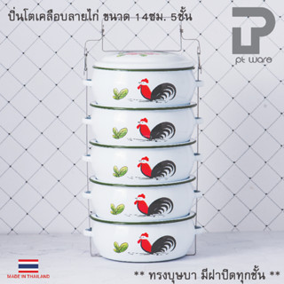 ปิ่นโตเคลือบ ปิ่นโตลายไก่ ทรงบุษบา 14cm x 5ชั้น ลายไก่ลำปาง ตรานกเพนกวิน