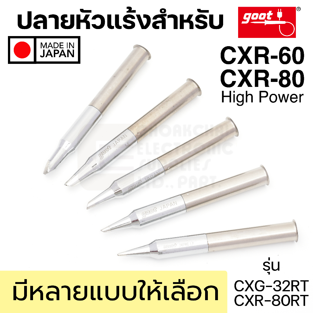 Goot CXR-80RT ปลายหัวแร้ง ใช้กับรุ่น CXR-60 / CXR-80 หัวใหญ่ Long Life มีหลายแบบให้เลือก Made in Jap