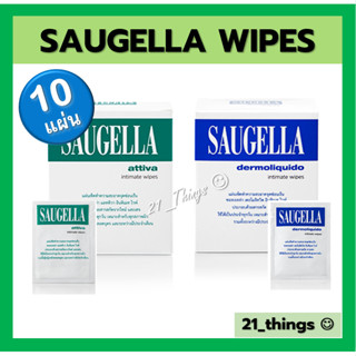 SAUGELLA Intimate Wipes ซอลเจลล่า (Attiva / Dermoliquido) แผ่นเช็ด ทำความสะอาด จุดซ่อนเร้น