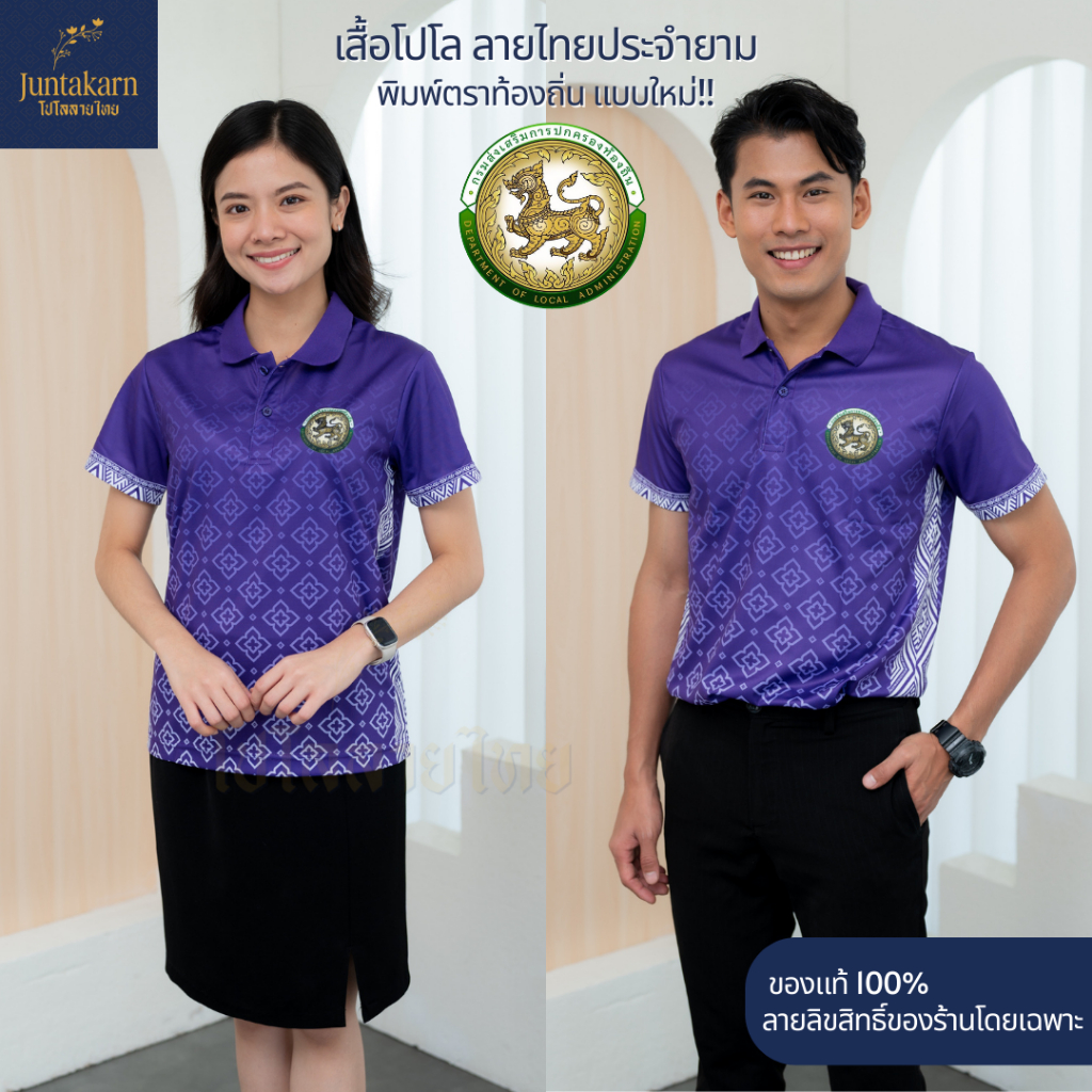 เสื้อโปโลลายไทย เสื้อทำงาน แบรนด์Juntakarn จันทกานต์ รุ่น (ประจำยาม ตราอปท) เกรดพรีเมียม ใส่สบาย ไม่ร้อน ไม่ต้องรีด