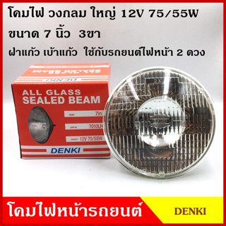 DENKI โคมไฟหน้ารถยนต์ วงกลม ขนาด 7 นิ้ว (20 cm.) 12V 24V 3ขา หลอดไฟในตัว โคมไฟ โคมไฟหน้า รถยนต์ ดวงละ