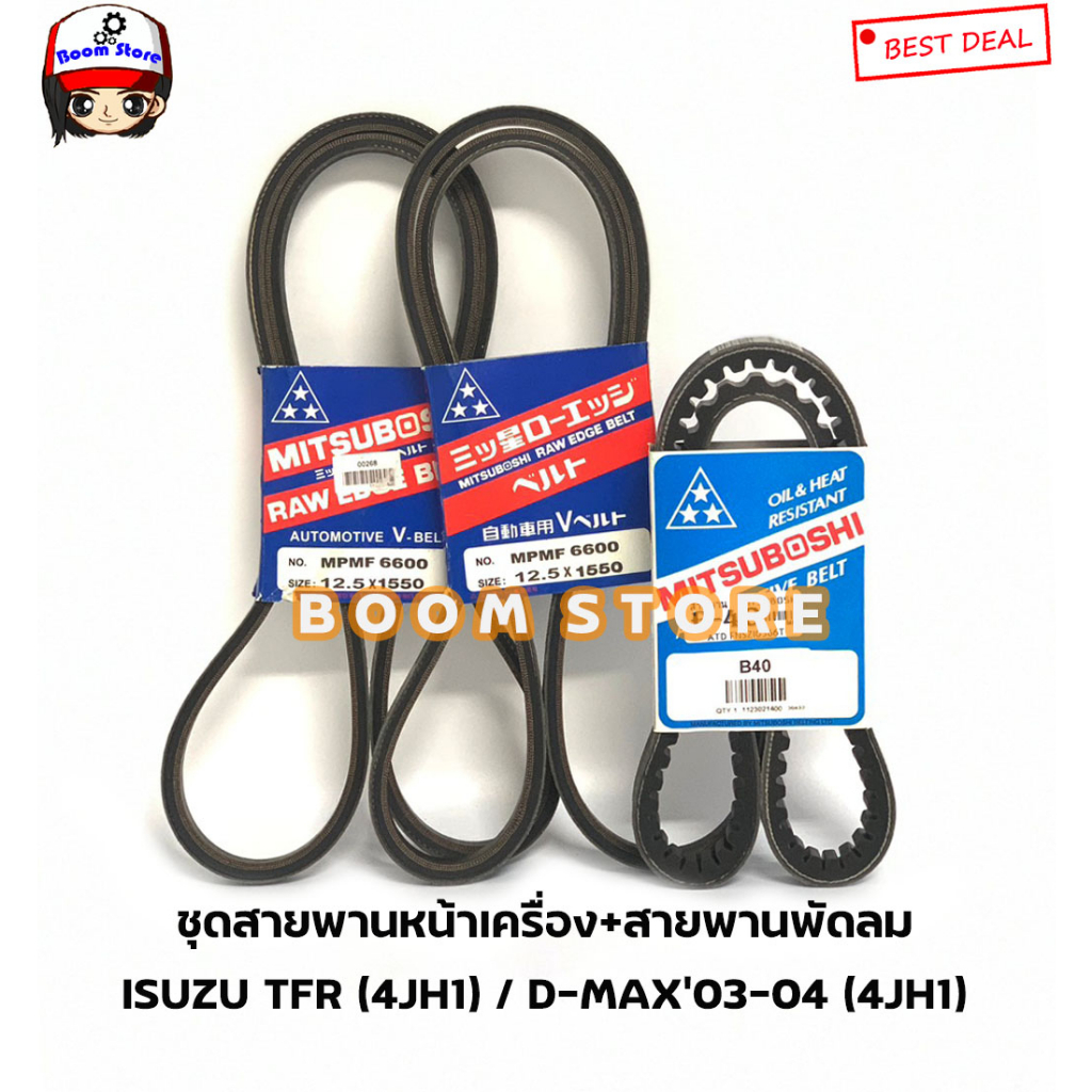มิตซูโบชิ ชุดสายพานหน้าเครื่อง + สายพานแอร์ D-MAX ปี 03-04 / TFR (4JH1) ปี97-02 จำนวน3เส้นสพ.12.5X15